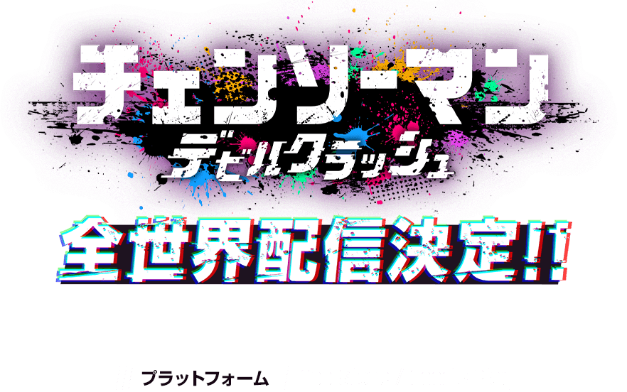 チェンソーマン デビルクラッシュ。全世界配信決定。プラットフォーム：App Store / Google Play